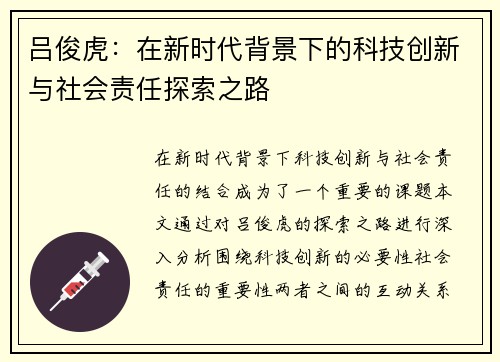 吕俊虎：在新时代背景下的科技创新与社会责任探索之路