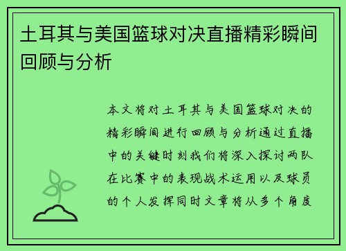 土耳其与美国篮球对决直播精彩瞬间回顾与分析