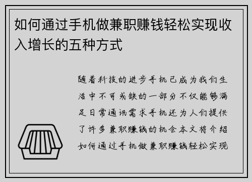 如何通过手机做兼职赚钱轻松实现收入增长的五种方式