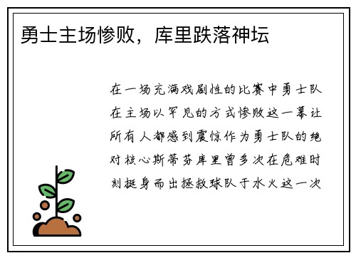 勇士主场惨败，库里跌落神坛