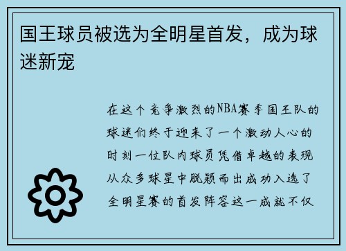 国王球员被选为全明星首发，成为球迷新宠
