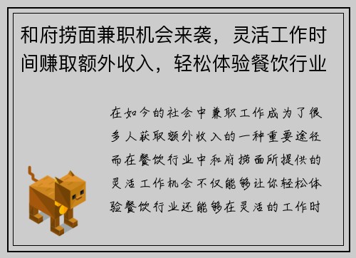和府捞面兼职机会来袭，灵活工作时间赚取额外收入，轻松体验餐饮行业