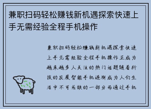 兼职扫码轻松赚钱新机遇探索快速上手无需经验全程手机操作