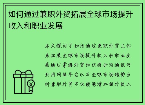 如何通过兼职外贸拓展全球市场提升收入和职业发展