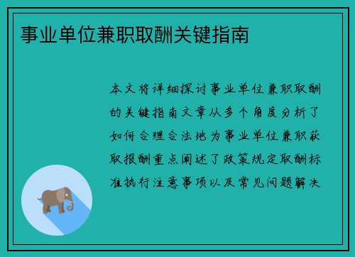 事业单位兼职取酬关键指南