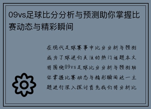 09vs足球比分分析与预测助你掌握比赛动态与精彩瞬间