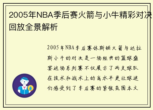2005年NBA季后赛火箭与小牛精彩对决回放全景解析