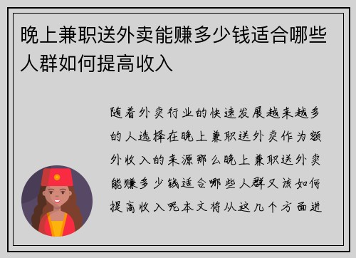 晚上兼职送外卖能赚多少钱适合哪些人群如何提高收入