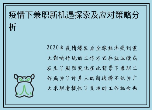 疫情下兼职新机遇探索及应对策略分析