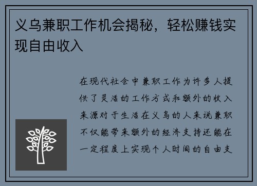 义乌兼职工作机会揭秘，轻松赚钱实现自由收入