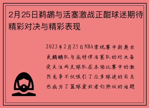 2月25日鹈鹕与活塞激战正酣球迷期待精彩对决与精彩表现