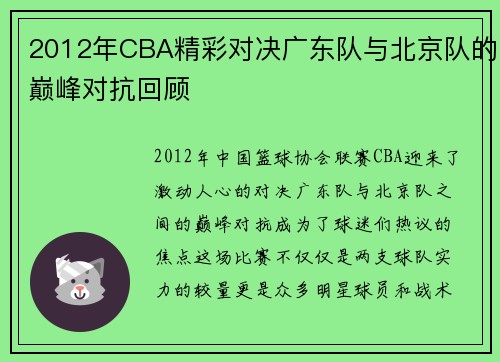 2012年CBA精彩对决广东队与北京队的巅峰对抗回顾