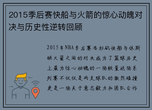 2015季后赛快船与火箭的惊心动魄对决与历史性逆转回顾