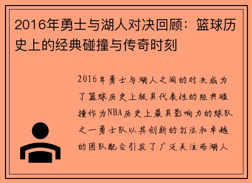 2016年勇士与湖人对决回顾：篮球历史上的经典碰撞与传奇时刻