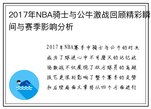 2017年NBA骑士与公牛激战回顾精彩瞬间与赛季影响分析