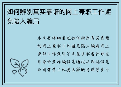 如何辨别真实靠谱的网上兼职工作避免陷入骗局