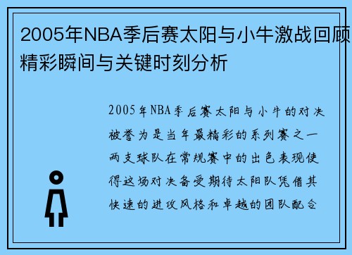 2005年NBA季后赛太阳与小牛激战回顾精彩瞬间与关键时刻分析