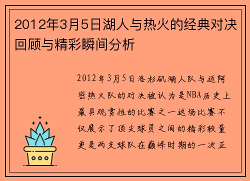 2012年3月5日湖人与热火的经典对决回顾与精彩瞬间分析