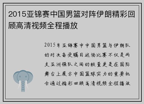 2015亚锦赛中国男篮对阵伊朗精彩回顾高清视频全程播放