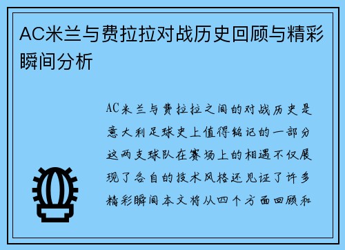 AC米兰与费拉拉对战历史回顾与精彩瞬间分析