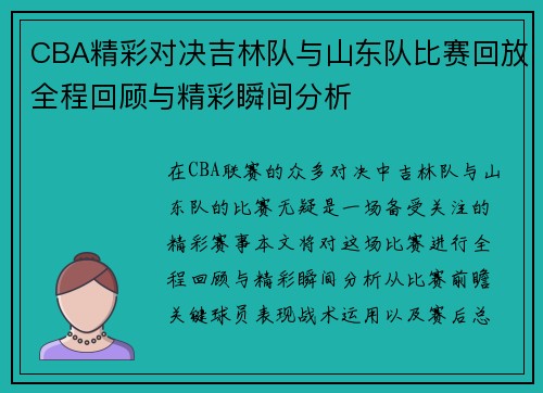 CBA精彩对决吉林队与山东队比赛回放全程回顾与精彩瞬间分析