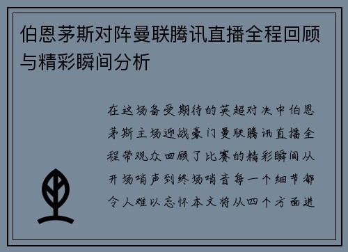 伯恩茅斯对阵曼联腾讯直播全程回顾与精彩瞬间分析