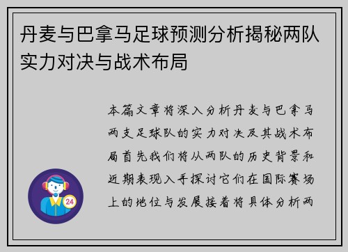 丹麦与巴拿马足球预测分析揭秘两队实力对决与战术布局