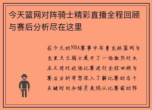 今天篮网对阵骑士精彩直播全程回顾与赛后分析尽在这里