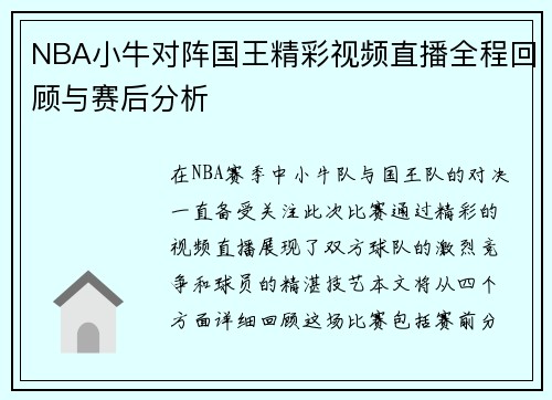 NBA小牛对阵国王精彩视频直播全程回顾与赛后分析