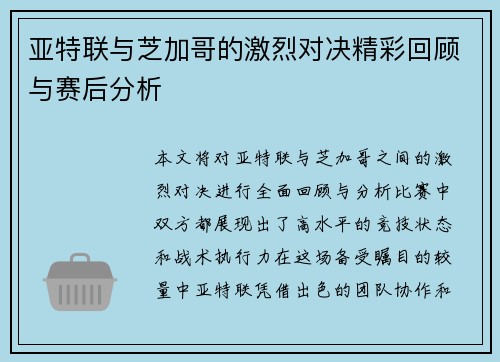 亚特联与芝加哥的激烈对决精彩回顾与赛后分析