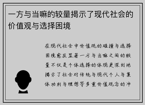 一方与当嘛的较量揭示了现代社会的价值观与选择困境