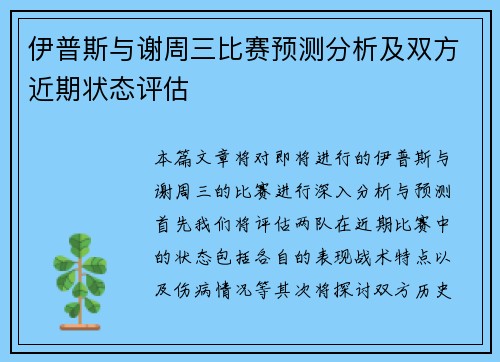 伊普斯与谢周三比赛预测分析及双方近期状态评估