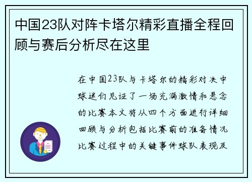 中国23队对阵卡塔尔精彩直播全程回顾与赛后分析尽在这里