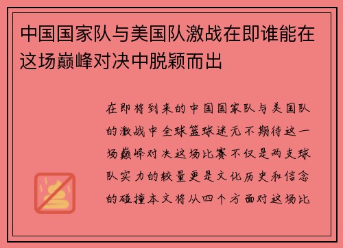 中国国家队与美国队激战在即谁能在这场巅峰对决中脱颖而出