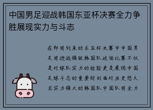 中国男足迎战韩国东亚杯决赛全力争胜展现实力与斗志