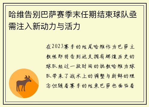 哈维告别巴萨赛季末任期结束球队亟需注入新动力与活力