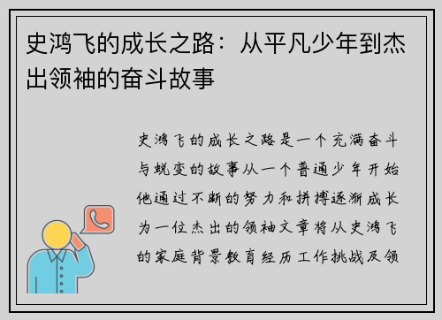 史鸿飞的成长之路：从平凡少年到杰出领袖的奋斗故事