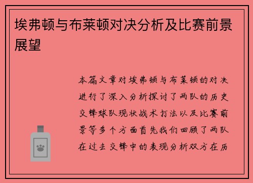埃弗顿与布莱顿对决分析及比赛前景展望