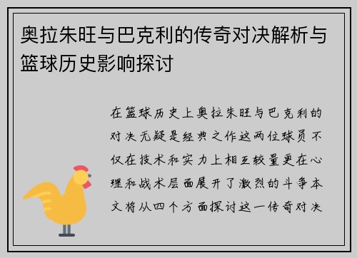 奥拉朱旺与巴克利的传奇对决解析与篮球历史影响探讨