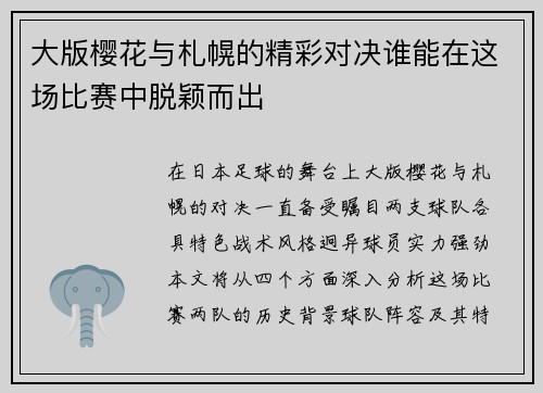 大版樱花与札幌的精彩对决谁能在这场比赛中脱颖而出