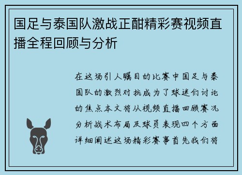 国足与泰国队激战正酣精彩赛视频直播全程回顾与分析