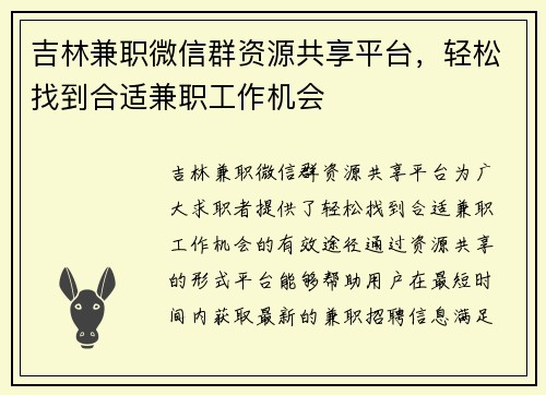 吉林兼职微信群资源共享平台，轻松找到合适兼职工作机会