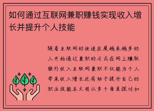 如何通过互联网兼职赚钱实现收入增长并提升个人技能