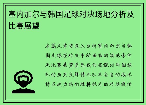 塞内加尔与韩国足球对决场地分析及比赛展望