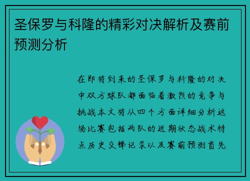 圣保罗与科隆的精彩对决解析及赛前预测分析