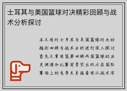 士耳其与美国篮球对决精彩回顾与战术分析探讨