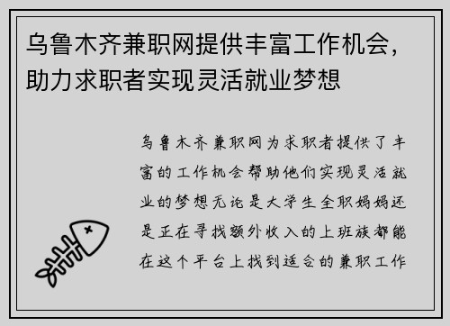 乌鲁木齐兼职网提供丰富工作机会，助力求职者实现灵活就业梦想