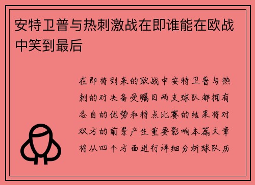 安特卫普与热刺激战在即谁能在欧战中笑到最后