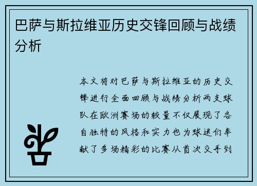 巴萨与斯拉维亚历史交锋回顾与战绩分析