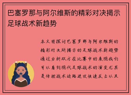 巴塞罗那与阿尔维斯的精彩对决揭示足球战术新趋势